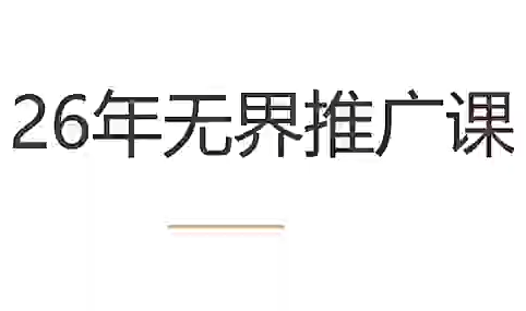 老衲·26年无界推广课
