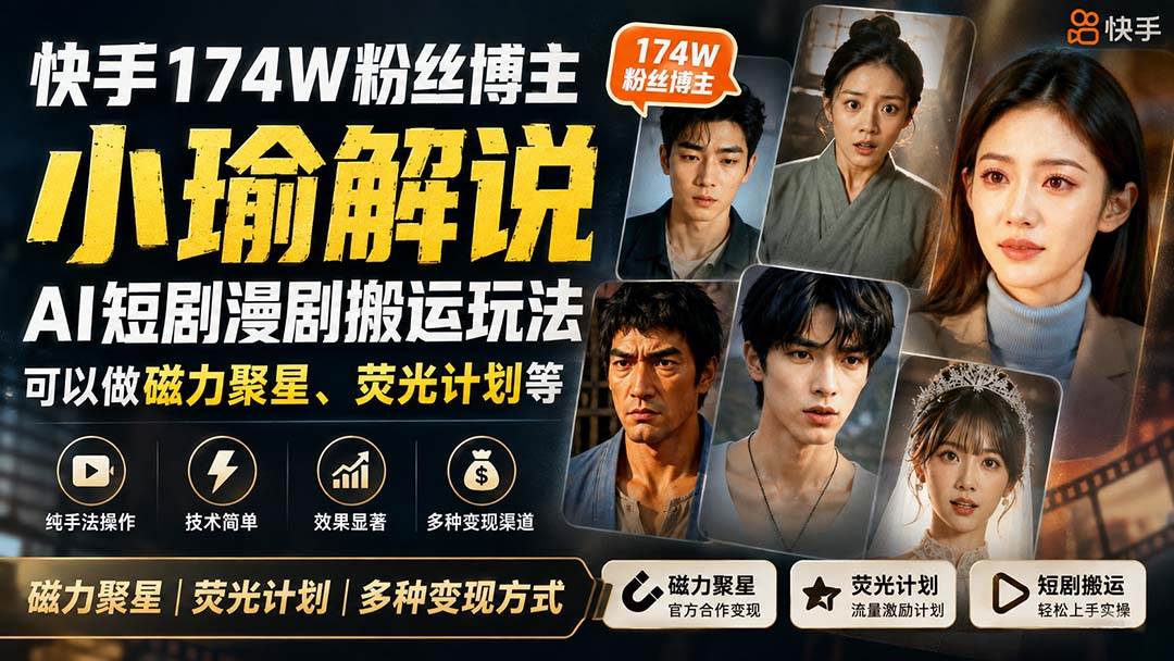 (20109期)快手174W粉丝博主小瑜解说AI短剧漫剧搬运玩法,可以做磁力聚星、荧光计划等 (20109期)快手174W粉丝博主小瑜解说AI短剧漫剧搬运玩法,可以做磁力聚星、荧光计划等