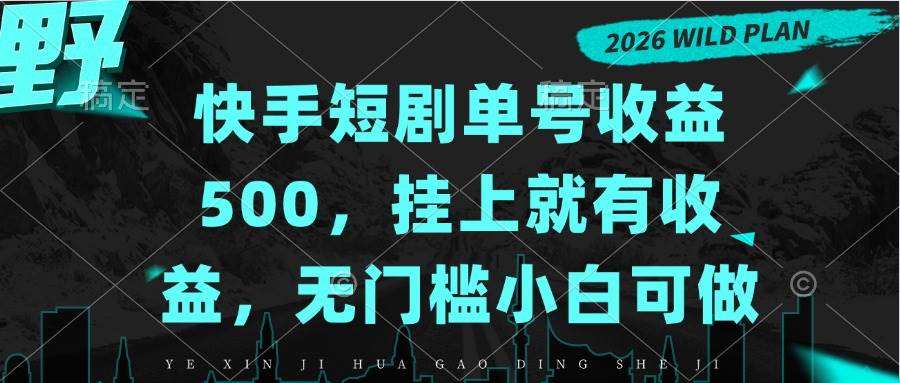 (20622期)快手短剧单号收益500,挂上就有收益,无门槛小白可做 (20622期)快手短剧单号收益500,挂上就有收益,无门槛小白可做