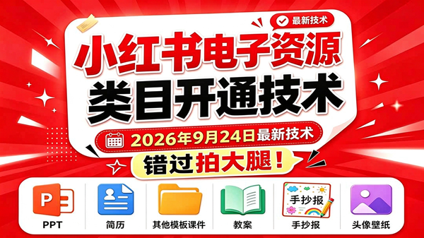 (20639期)小红书电子资源类目开通技术,2026年9月24日最新技术,错过拍大腿 (20639期)小红书电子资源类目开通技术,2026年9月24日最新技术,错过拍大腿
