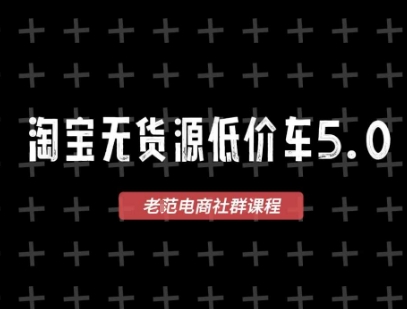 淘宝无货源价车5.0,2026最新VIP淘宝无货源课程,1688代发,蓝海选品,零成本创业首选(更新26年9月26日) 淘宝无货源价车5.0,2026最新VIP淘宝无货源课程,1688代发,蓝海选品,零成本创业首选(更新26年9月26日)
