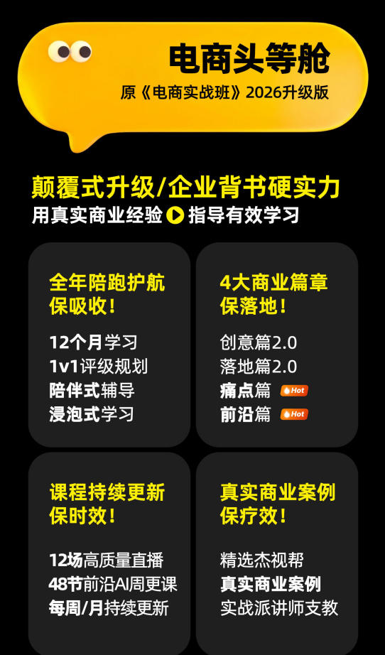电商头等舱2026新课,当AI把执行变得廉价,理解真实商业需求,将成为价值核心 电商头等舱2026新课,当AI把执行变得廉价,理解真实商业需求,将成为价值核心
