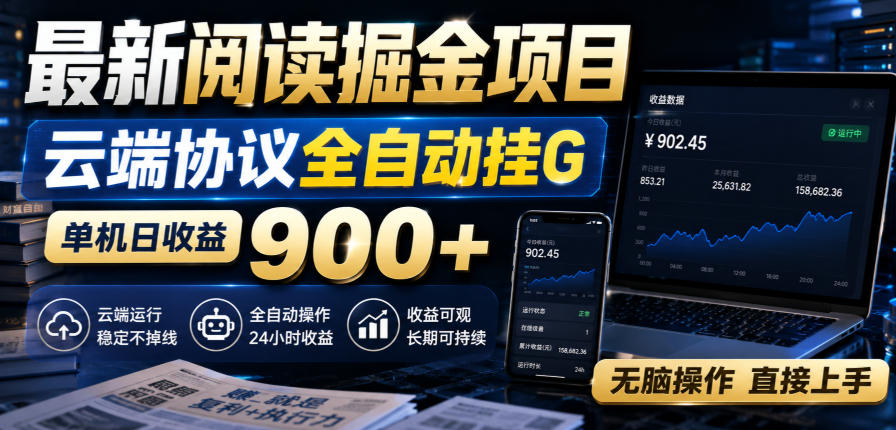 最新阅读掘金项目,云端协议全自动挂G,单机日收益900+,无脑操作直接上手【揭秘】 最新阅读掘金项目,云端协议全自动挂G,单机日收益900+,无脑操作直接上手【揭秘】