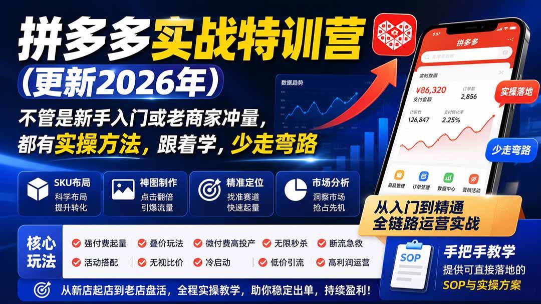 (20158期)拼多多实战特训营(更新26年0831):不管是新手入门或老商家冲量,都有实操方法,跟着学,少走弯路 (20158期)拼多多实战特训营(更新26年0831):不管是新手入门或老商家冲量,都有实操方法,跟着学,少走弯路