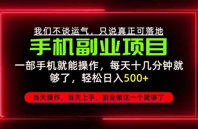(20594期)不谈运气,只讲落地,2026手机副业精选,每天十几分钟,轻松日入500+,长期稳定! (20594期)不谈运气,只讲落地,2026手机副业精选,每天十几分钟,轻松日入500+,长期稳定!