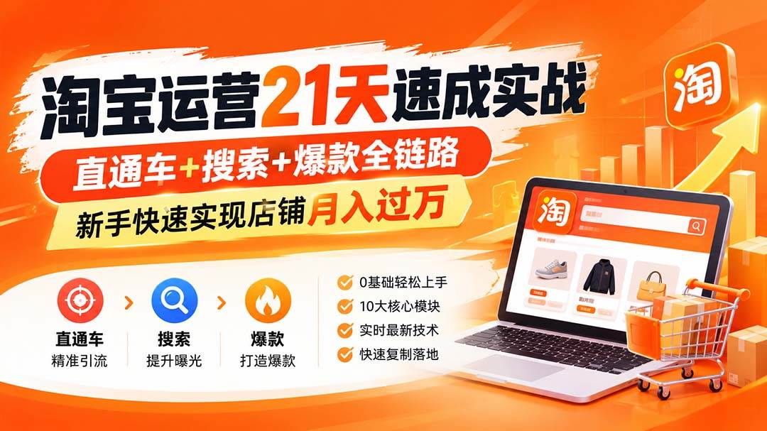 (20661期)【无水印】淘宝运营 21天 速成实战(更新9月),直通车+搜索+爆款全链路,新手快速实现店铺月入过万 (20661期)【无水印】淘宝运营 21天 速成实战(更新9月),直通车+搜索+爆款全链路,新手快速实现店铺月入过万